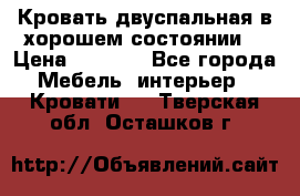 Кровать двуспальная в хорошем состоянии  › Цена ­ 8 000 - Все города Мебель, интерьер » Кровати   . Тверская обл.,Осташков г.